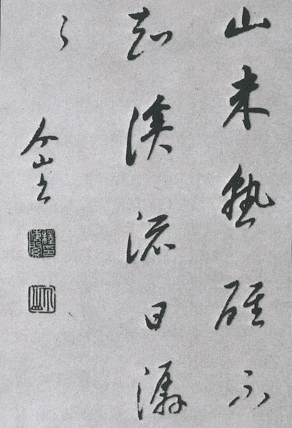 图片</p>

<p>　　八大山人是笔者最喜爱的清初几位书画家之一；其境界超逸空灵，笔下一花、一鸟、一石、一鱼，均与内心感情及人生观结合一体，流露真实个性与风骨。他的思想清奇出世，却难掩孤傲落寞，无奈只能像湖石或老树上怪鸟，冷眼看世界，倔强面对生命。</p>

<p>　　有些人仅重视其画，而忽略其书法。愚见恒认为八大山人书法十分独特，尤其是行书另创一格，可说是晚明浪漫书风之延续。石涛以隶法入行书，影响后来扬州八 怪中郑板桥和金农弥深。八大山人的书法(多散见于画幅上)，源自晋、唐，而有别趣。行书更结体简朴，线条单纯；意境犹如其水墨画，清新淡雅、疏朗飘逸。</p>

<p>　　八大山人擅长用秃笔，中锋运行，多不加提按；行笔不分徐疾，精细匀一。尤其是六十岁后，更心静意高，脱尽尘埃；从侧势、逆势，融通成均势；一反传统，虽像不羁，但秀健风神。上图乃其行书局部。</p>

<p>　　(摘编自香港《大公报》 文：李英豪)</p>
<!-- publish_helper_end -->
                 

					<div class=