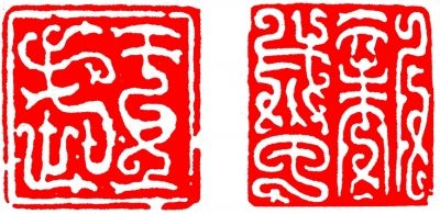 汉印“郑翁孺”