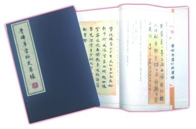 《青峰草堂师友墨缘》