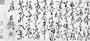 白玉蟾书法《四言诗贴》。