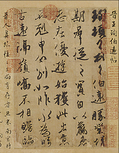 晋王珣《伯远帖》（手卷全貌见下图），纸本，本幅纵25.1厘米，横17.2厘米，现藏故宫博物院。