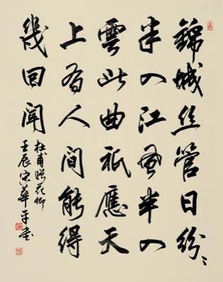 宋华平书杜甫《赠花卿》