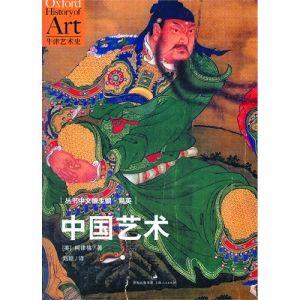 《中国艺术》（英）柯律格 著 刘颖 译 上海人民出版社 2012年12月