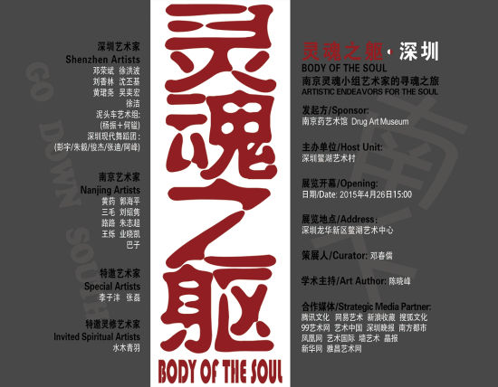 “南下”灵魂之躯南京灵魂小组艺术家的寻魂之旅深圳站展览海报