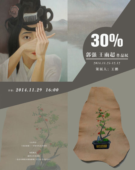 “30%——-郭强、王雨超作品展” 海报