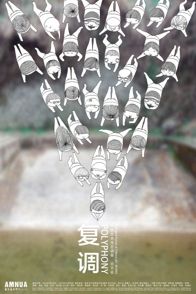 “复调II”——中国艺术生态调查·北京站 官方海报