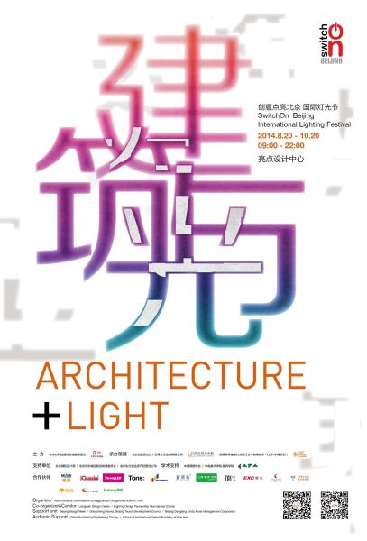2014“创意点亮北京”国际灯光节 海报