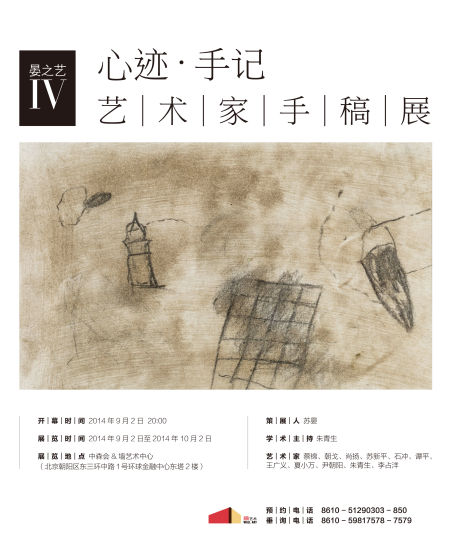 晏之艺Ⅳ：心迹•手记——艺术家手稿展 海报