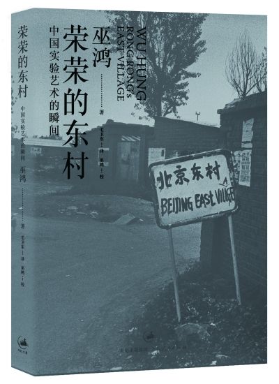 巫鸿推出新书《荣荣的东村》