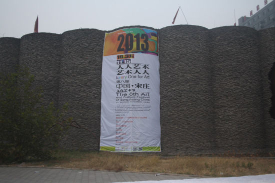 2013年宋庄艺术节