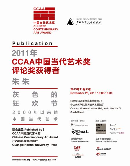 2011CCAA中国当代艺术奖获奖者朱朱《灰色狂欢节（2000年以来的中国当代艺术）》即将出版