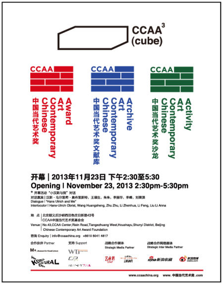 CCAA中国当代艺术奖打造奖项文献沙龙立方体
