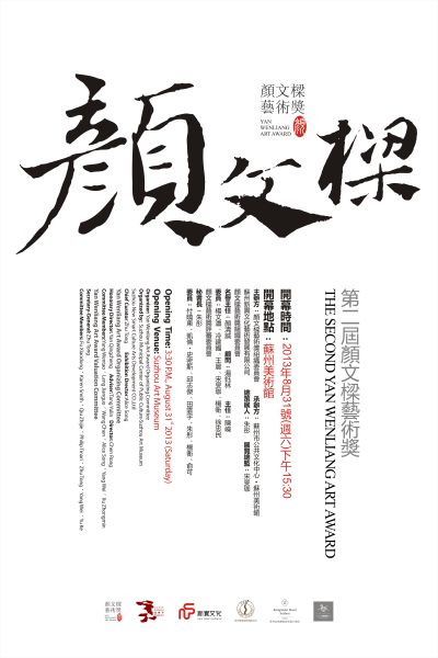 第二届颜文樑艺术奖海报