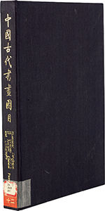 著录：1.《中国古代书画图目》（第十二册）第133页滬11-029，文物出版社，1993年12月。