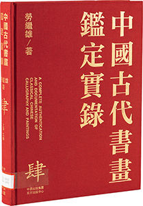  2.《中国古代书画鉴定实录》（第四册）第1912页，劳继雄著，东方出版中心，2011年1月。