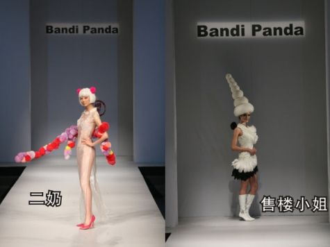 赵半狄的熊猫时装秀