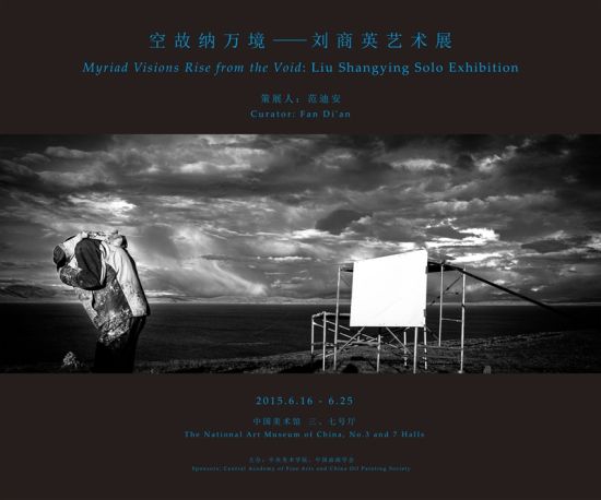 空故纳万境：刘商英艺术展将在中国美术馆举办