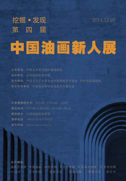 第四届“挖掘•发现——中国油画新人展” 展览海报