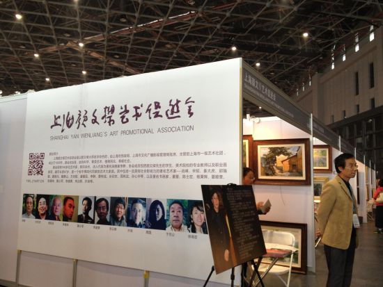 上海颜文樑艺术促进会展区