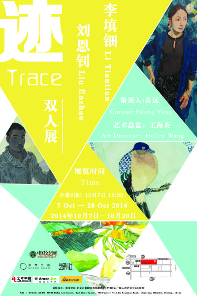 “迹——刘恩钊、李填钿双人展”海报