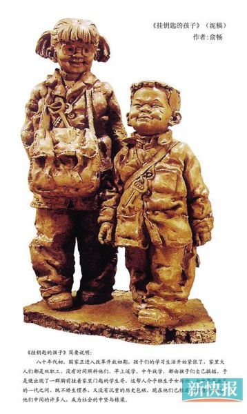 俞畅 挂钥匙的孩子(泥稿)