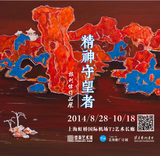 精神守望者 展览海报