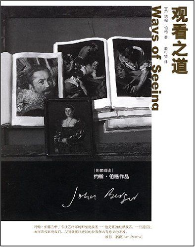 观看之道-约翰 伯格，1972年