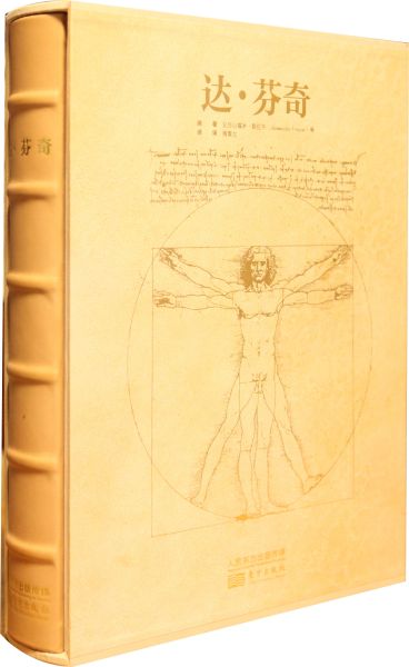 《文艺复兴三杰》中文版之达•芬奇