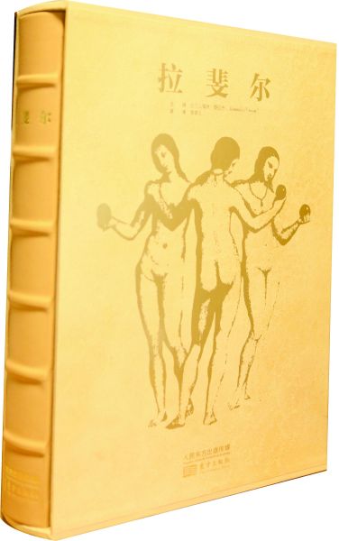 《文艺复兴三杰》中文版之拉斐尔