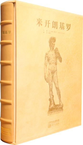 《文艺复兴三杰》中文版之米开朗基罗