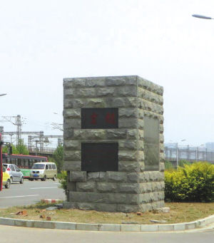 如今基座上空了。本报记者 石维 摄