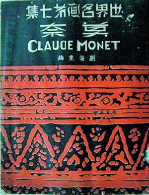 刘海粟《莫奈》(世界名画第七集)，中华书局1936年2月出版