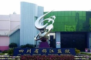 四川省锦江监狱门前的雕塑