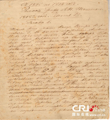 《战争与和平》第48号手稿 藏于莫斯科托尔斯泰博物馆