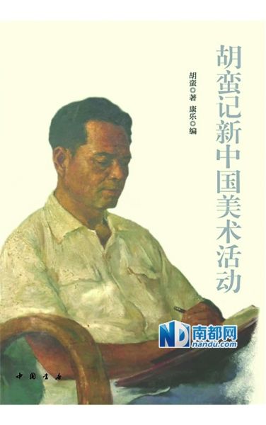 《胡蛮记新中国美术活动》，胡蛮著，中国书店出版社20 14年1月版，56.00元。