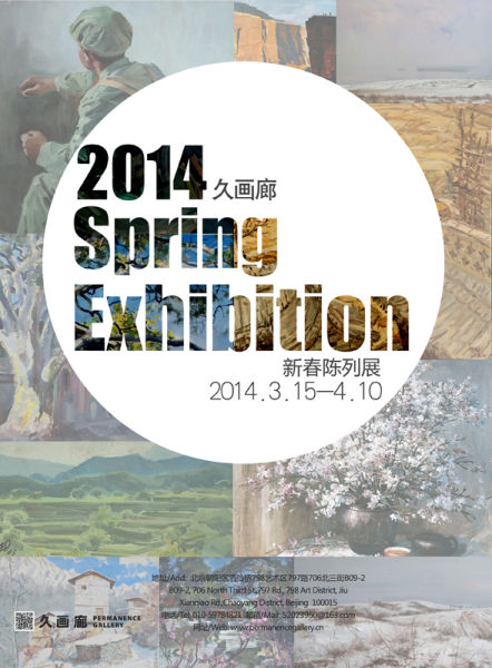 久画廊2014陈列展海报