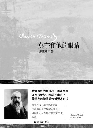 摘自《莫奈和他的眼睛》，张佳玮/著，译林出版社2014年版