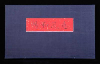 《惠风和畅》大型精装画册