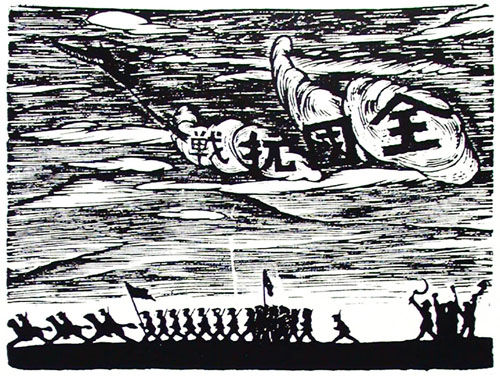 林夫《全国抗战》 1938年  14.1×18厘米
