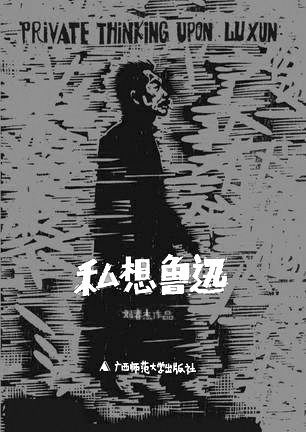 《私想鲁迅》