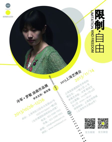 冷军罗敏展览海报