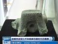 七千年前新石器石雕熊