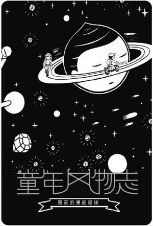 《童年风物志》——唐彦的漫画星球 时间：8月3日至9月2日 地点：上海市群众艺术馆
