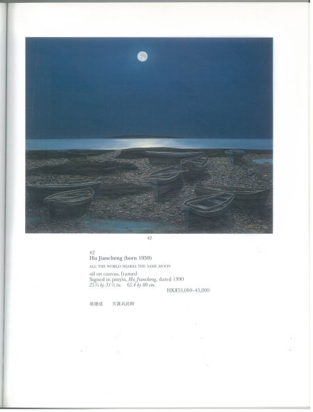 胡建成《海上升明月》是1995年香港苏富比中国油画首拍42号拍品