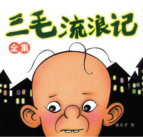 连环画《三毛流浪记》封面