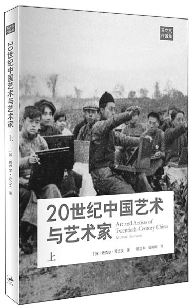 《20世纪中国艺术与艺术家》 迈克尔·苏立文 著 上海人民出版社