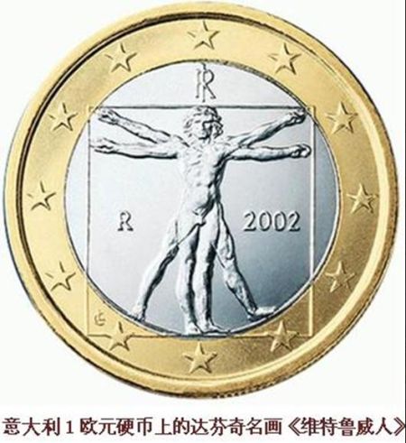 意大利1欧元硬币上的达芬奇名画《维特鲁威人》