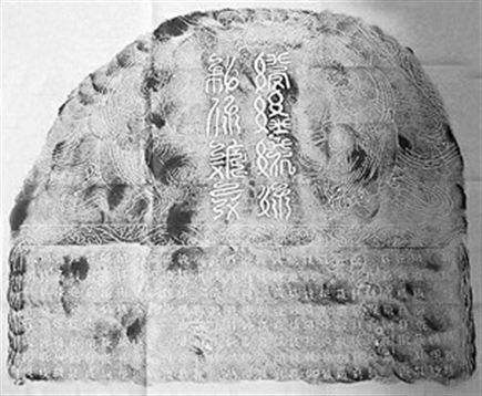 西夏碑拓片，其大字释为“敕感应宝塔之碑”