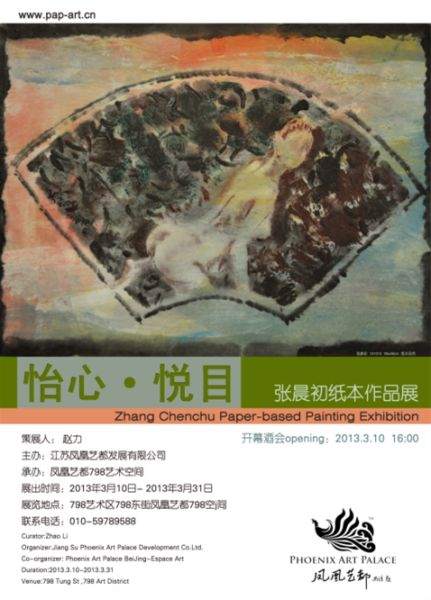 张晨初纸上作品展凤凰艺都798空间开幕
