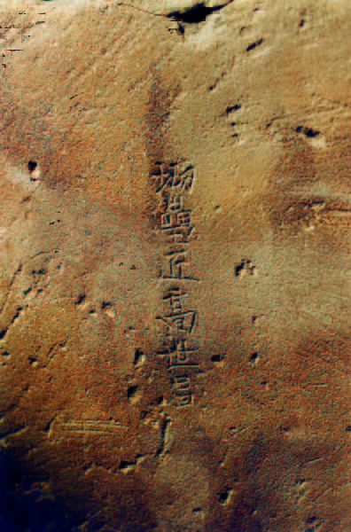 图2d 西夏王陵5号陵出土人像碑座背面文字